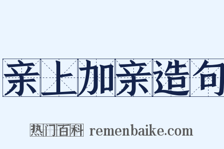 亲上加亲造句是什么意思的图片